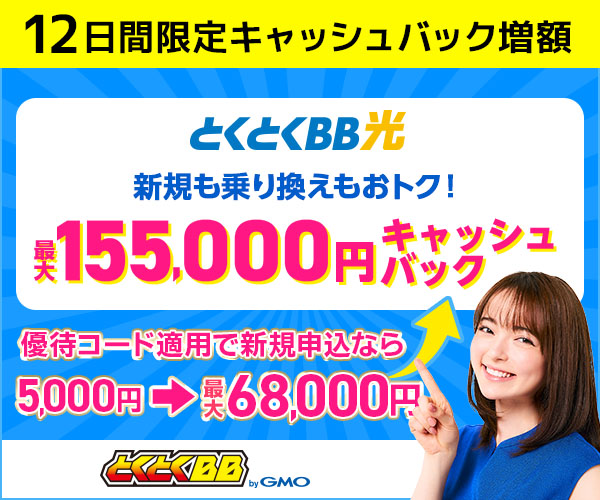 GMOとくとくBB光最大155,000円キャッシュバック