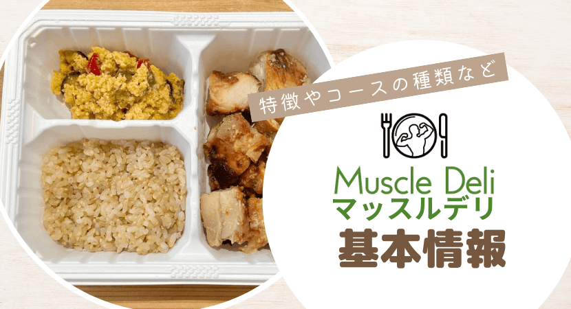 Muscle Deli（マッスルデリ）の基本情報