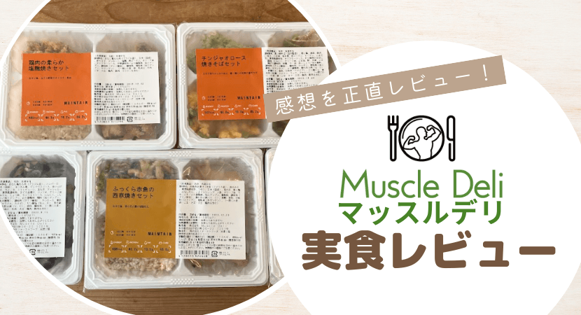 Muscle Deli(マッスルデリ)の実食レビュー