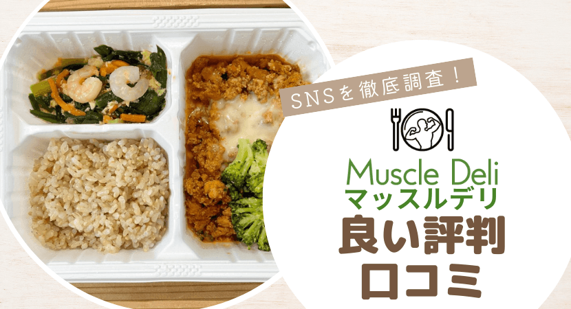 Muscle Deli(マッスルデリ)の良い口コミ・評判