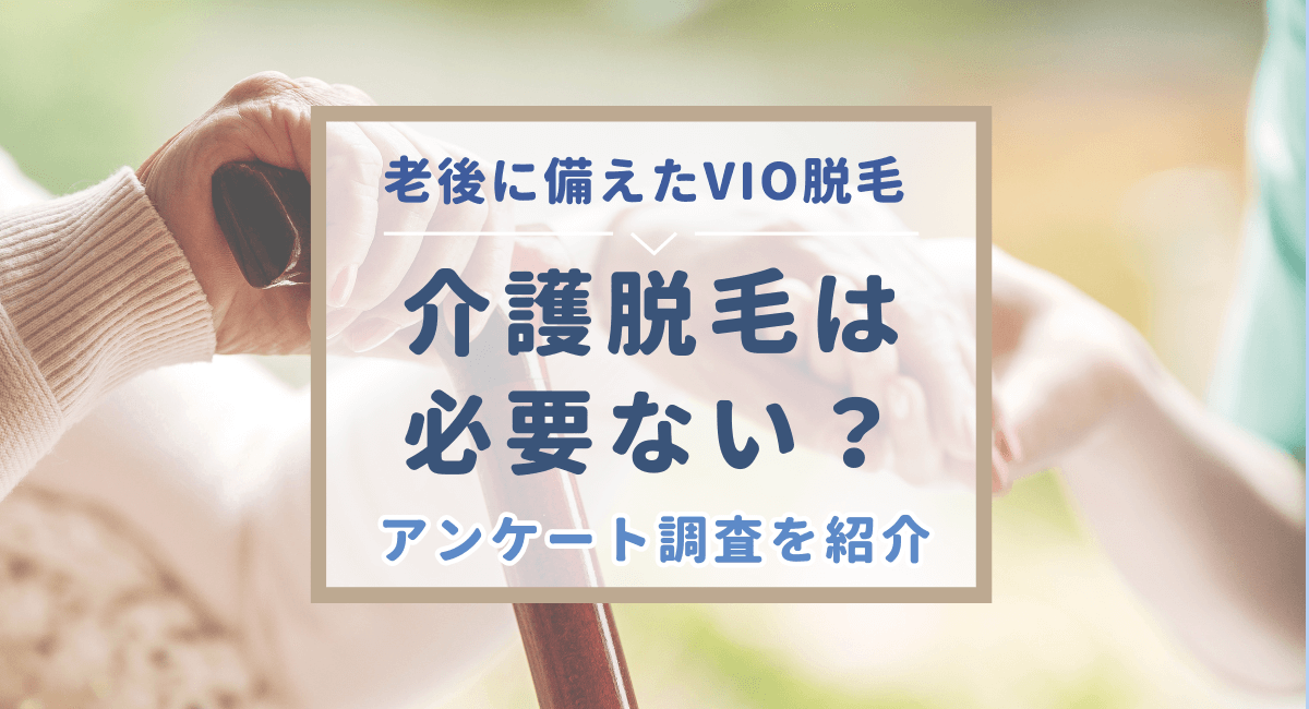 介護脱毛は必要ない？医療関係者への調査結果やVIO脱毛におすすめのクリニックを紹介