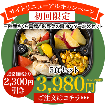 「美食弁当」定期コースが初回2,300円オフ！