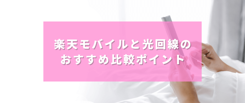 楽天モバイルと光回線のおすすめ比較ポイント