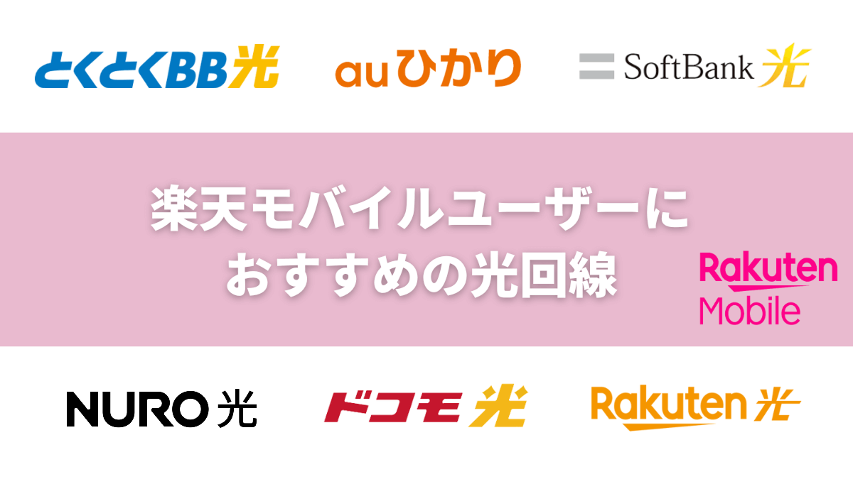 楽天モバイルユーザーににおすすめの光回線