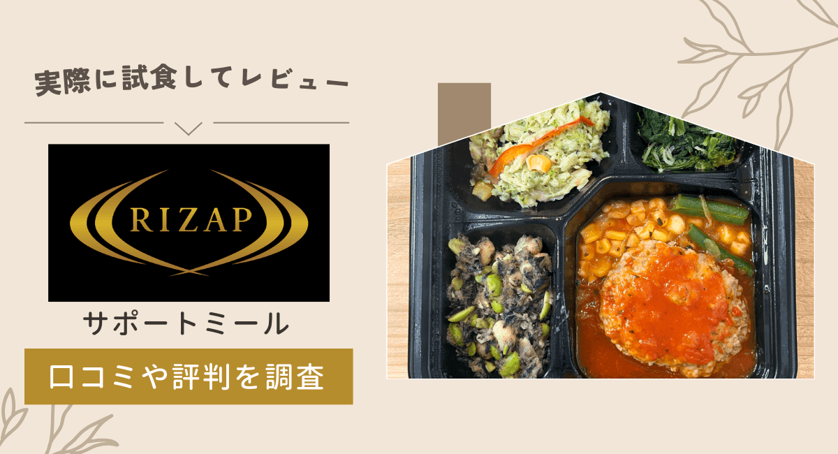 【実食レビュー】宅配弁当ライザップのサポートミールは美味しい？口コミ・評判を検証