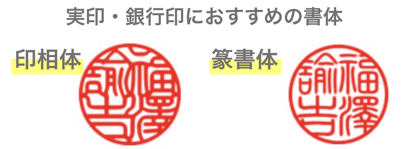 実印・銀行印におすすめの書体「印相体・篆書体」