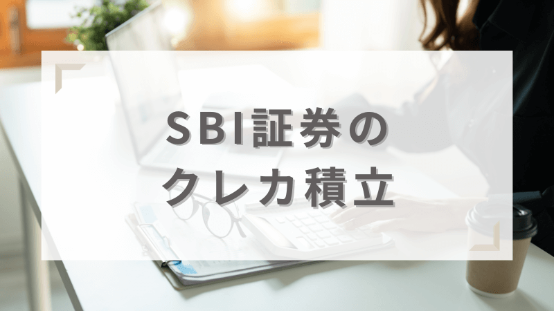 SBI証券のクレカ積立とは