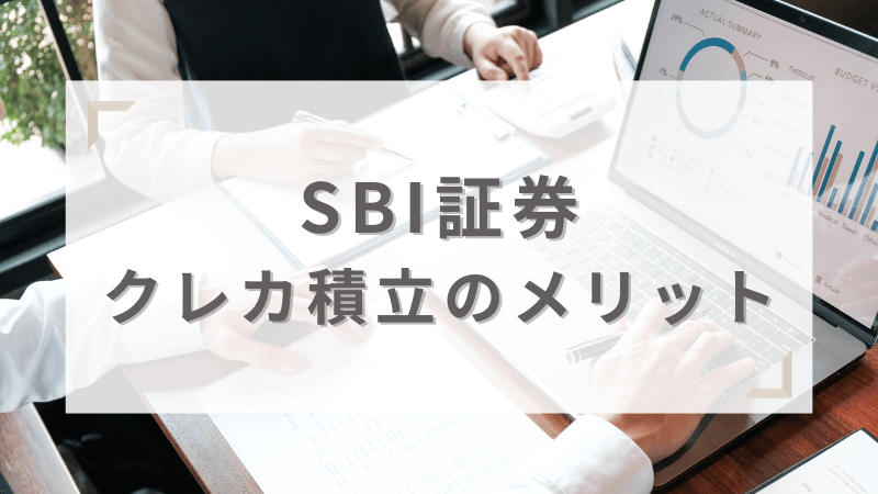 SBI証券でクレカ積立するメリット