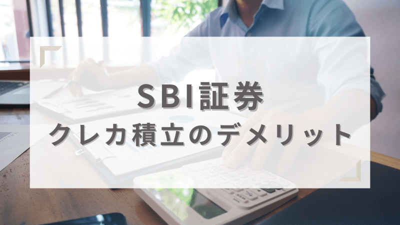 SBI証券でクレカ積立するデメリット