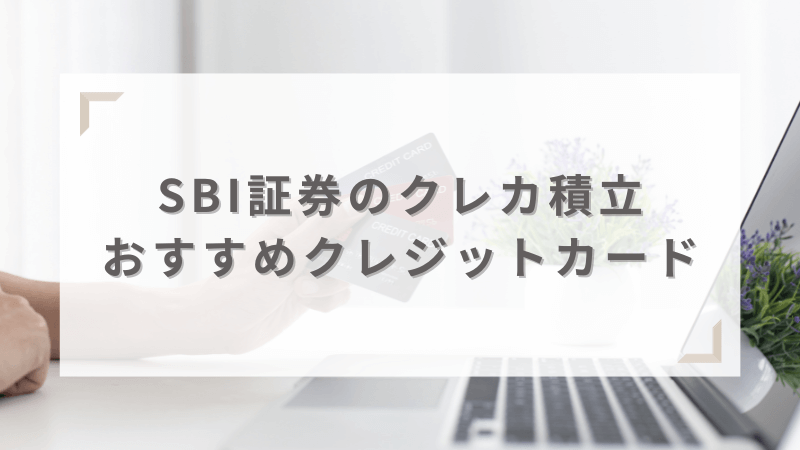 SBI証券のクレカ積立におすすめのクレジットカードは三井住友カード！