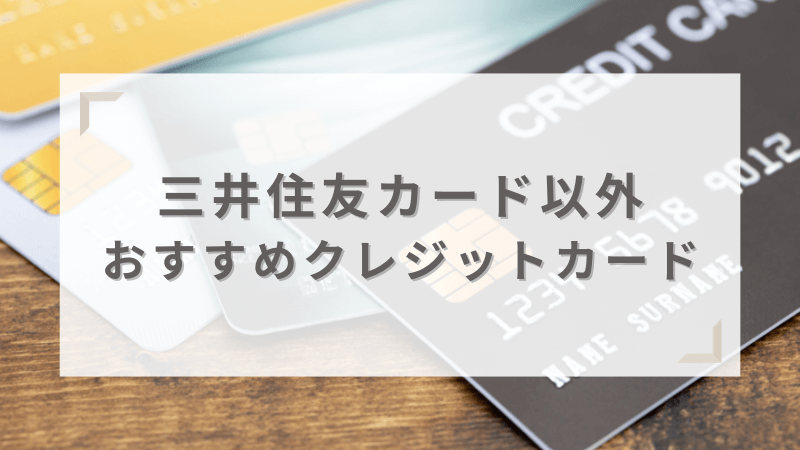 三井住友カード以外のおすすめクレジットカード