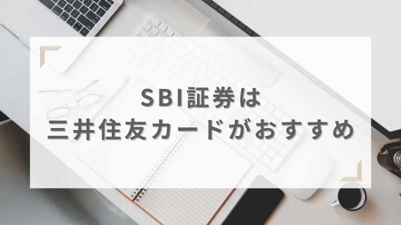 まとめ：SBI証券のおすすめクレジットカードは三井住友カード！