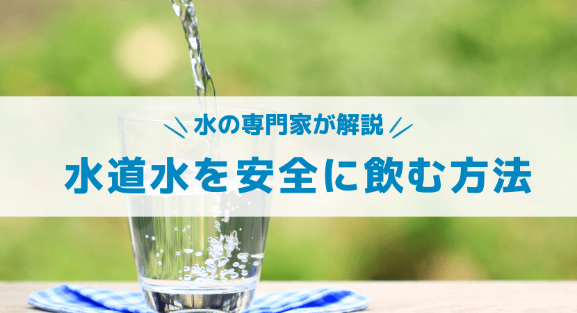 水道水を安全に飲むおすすめの方法