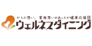ウェルネスダイニング