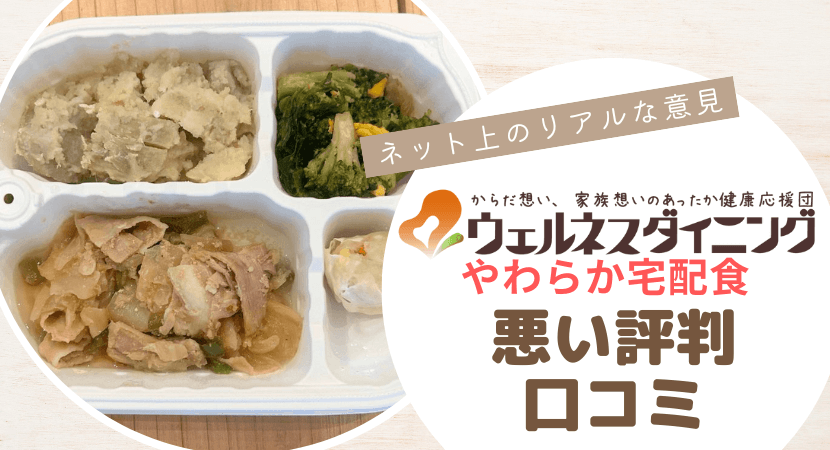 ネット上のウェルネスダイニングのやわらか宅配食の悪い口コミ・評判