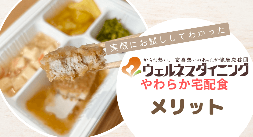 実際に利用して分かったやわらか宅配食のメリットを紹介