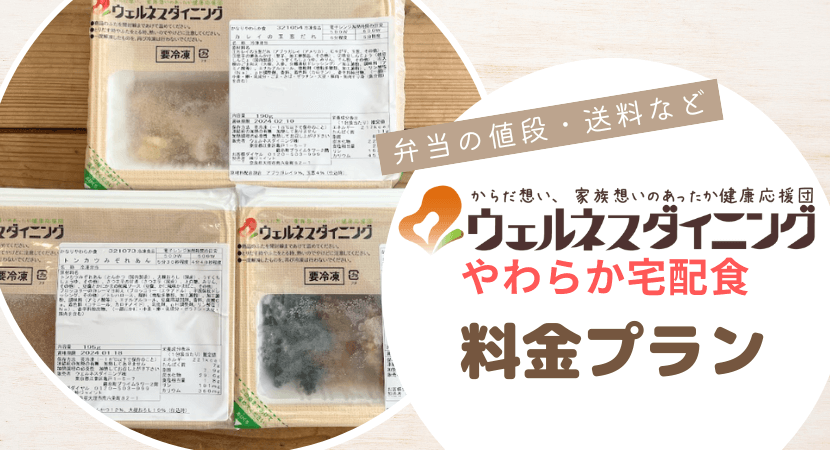 ウェルネスダイニングのやわらか宅配食の料金プラン一覧