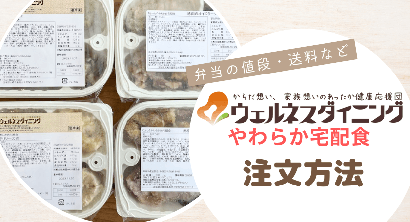 ウェルネスダイニングのやわらか宅配食の注文方法