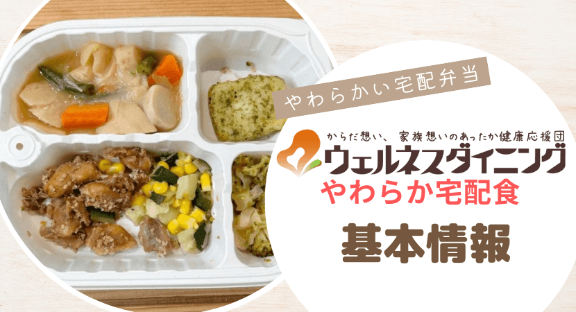 やわらか宅配食(旧:やわらかダイニング)の基本情報