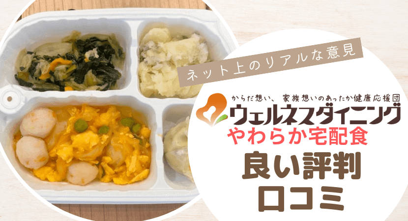 やわらか宅配食の良い口コミ・評判を徹底調査