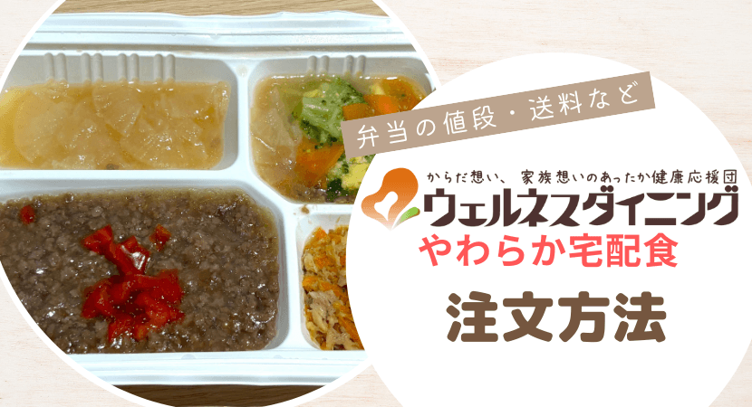 お得に利用したい!ウェルネスダイニングのやわらか宅配食の注文方法