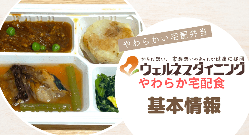 やわらか宅配食(旧:やわらかダイニング)の基本情報