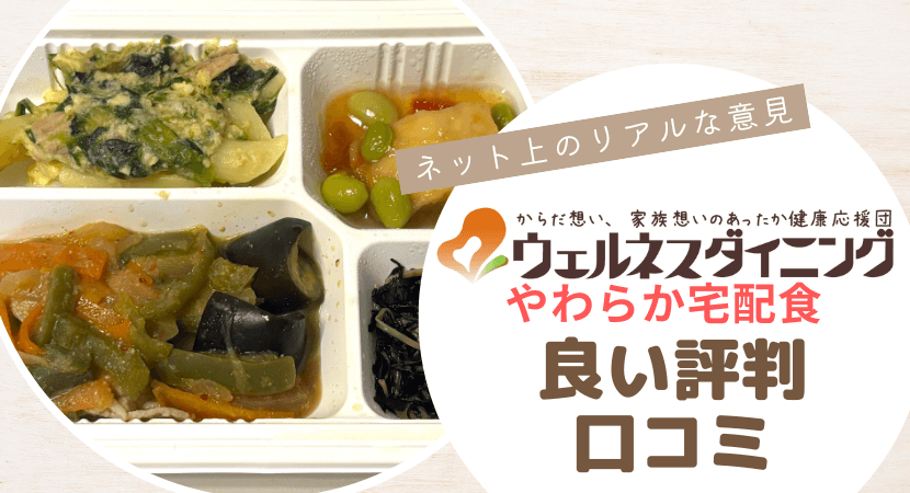 やわらか宅配食の良い口コミ・評判を徹底調査