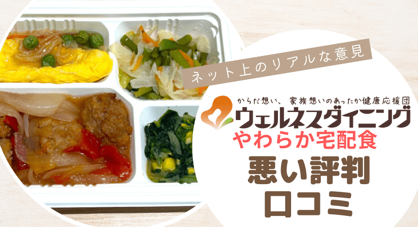ネット上のやわらか宅配食の悪い口コミ・評判を解説