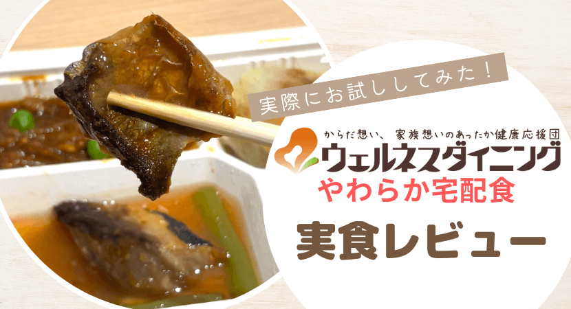 まずいという口コミは本当?やわらか宅配食の感想を実食レビュー