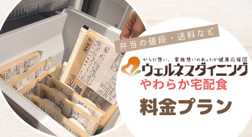 ウェルネスダイニングのやわらか宅配食の料金プラン一覧