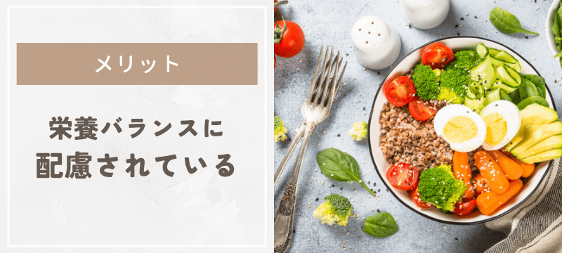 管理栄養士監修の栄養バランスに配慮した宅配弁当