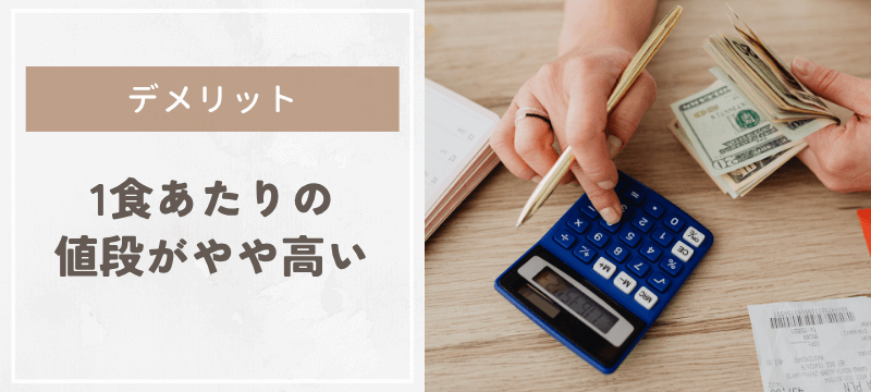 1食あたりの値段が他社と比較してやや高い