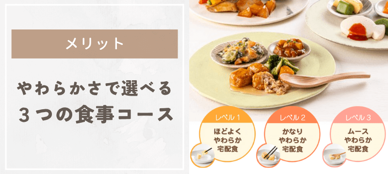 メリット:やわらかさで選べる3つの食事コース