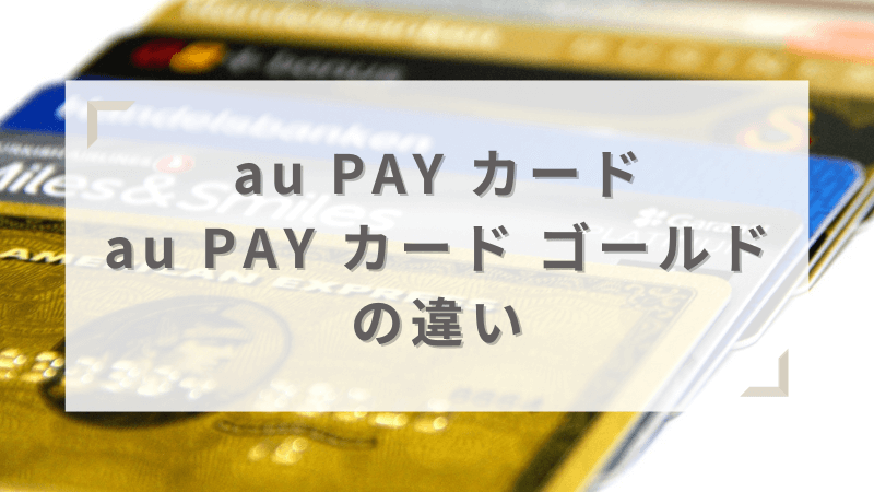au PAY カードとau PAY カード ゴールドの違い