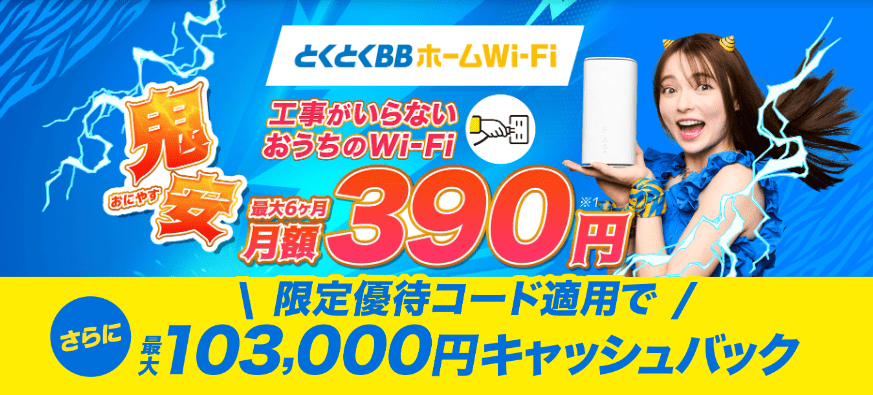とくとくBBホームWi-Fiキャンペーン