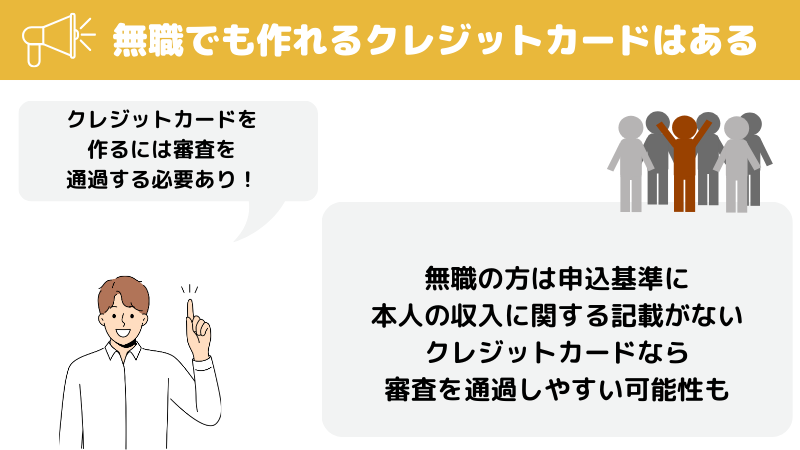 無職でも作れるクレジットカードはある？