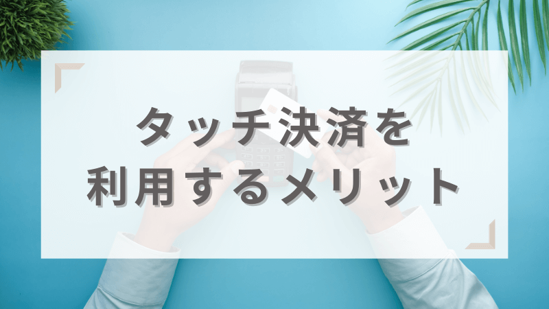 クレカのタッチ決済を利用するメリット