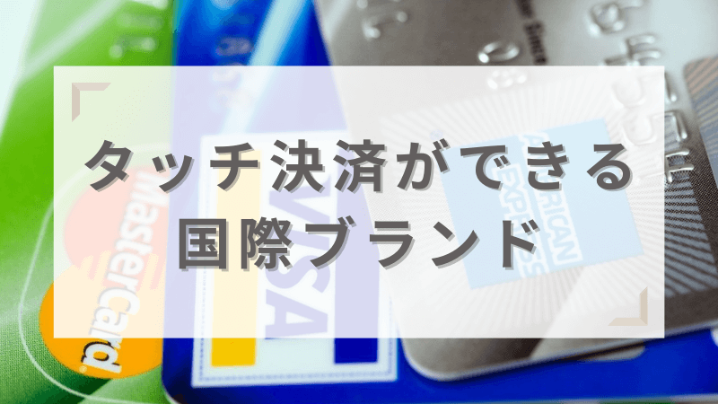 タッチ決済ができる国際ブランドの種類