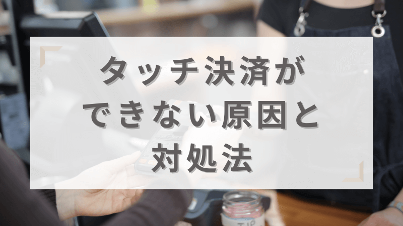 クレジットカードのタッチ決済ができない原因と対処法