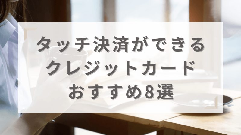 タッチ決済できるおすすめクレジットカード8選