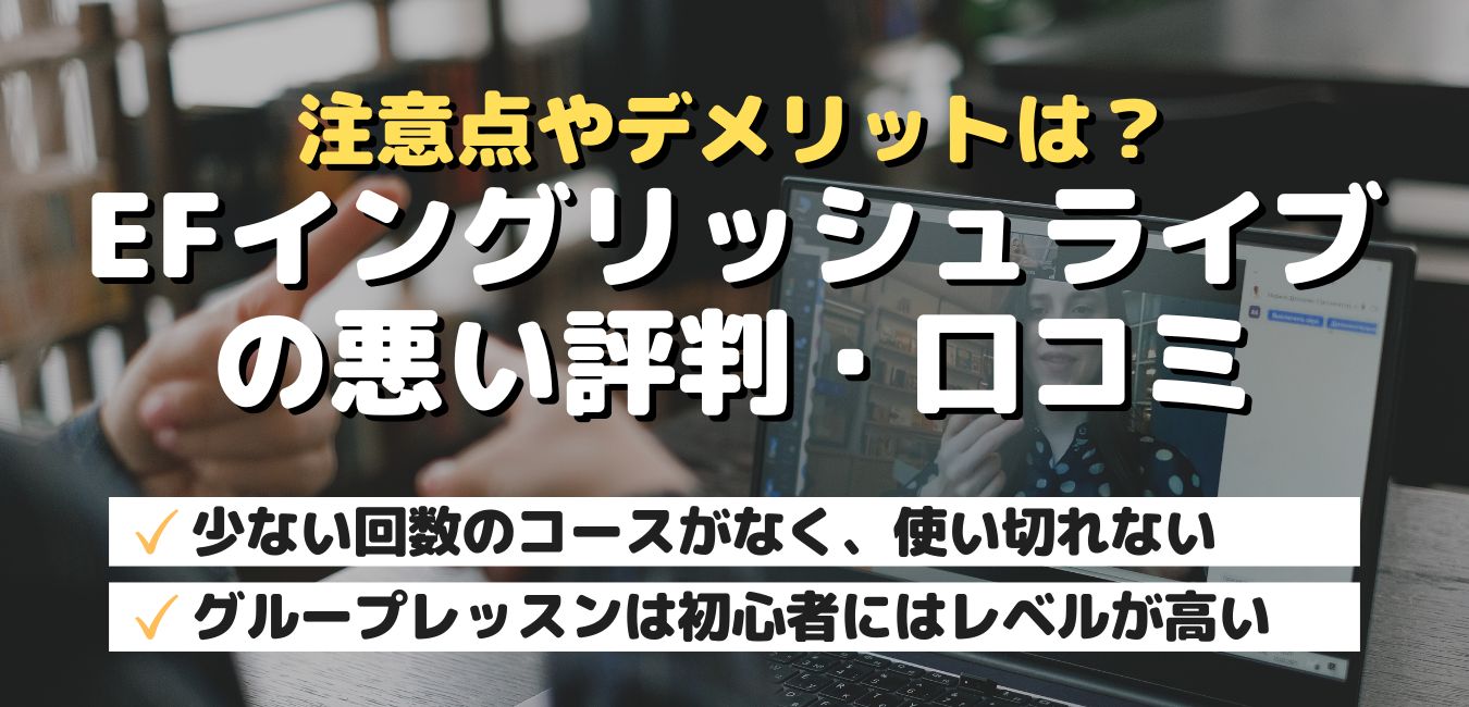 注意点やデメリットは？EF English Live(EFイングリッシュライブ)の悪い評判・口コミ