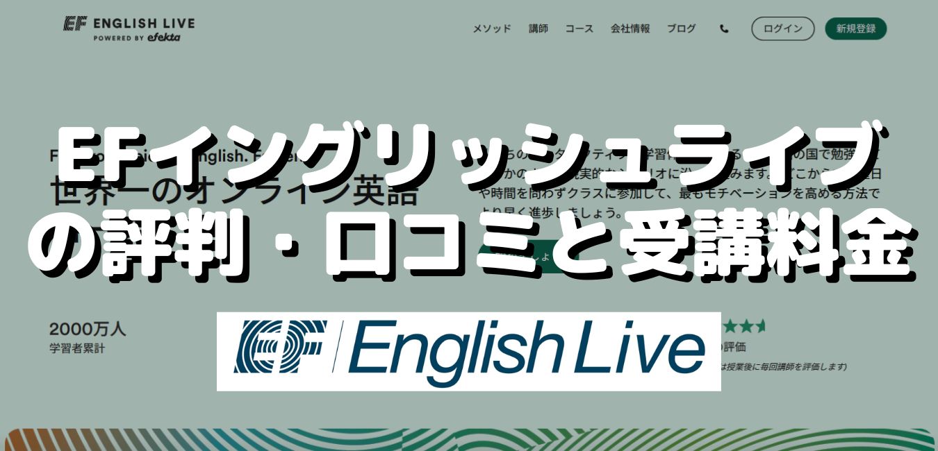 EFイングリッシュライブの評判・口コミと受講料金