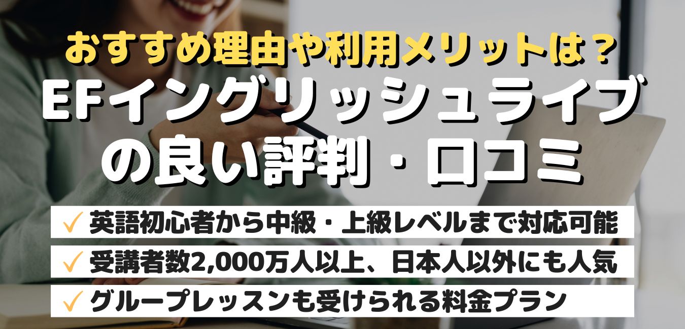 おすすめ理由や利用メリットは？EFイングリッシュライブの良い評判・口コミ