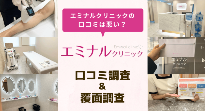 エミナルクリニックの口コミは悪い？実際に行って脱毛効果や料金プランを調査