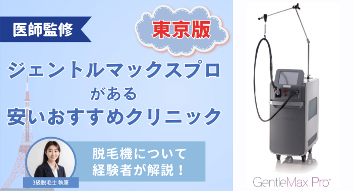 東京のジェントルマックスプロがある安い医療脱毛クリニックは？効果や痛みを経験者が解説