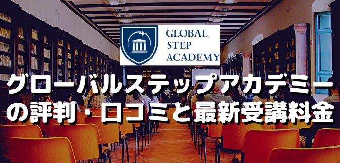 グローバルステップアカデミーの評判・口コミと最新受講料金