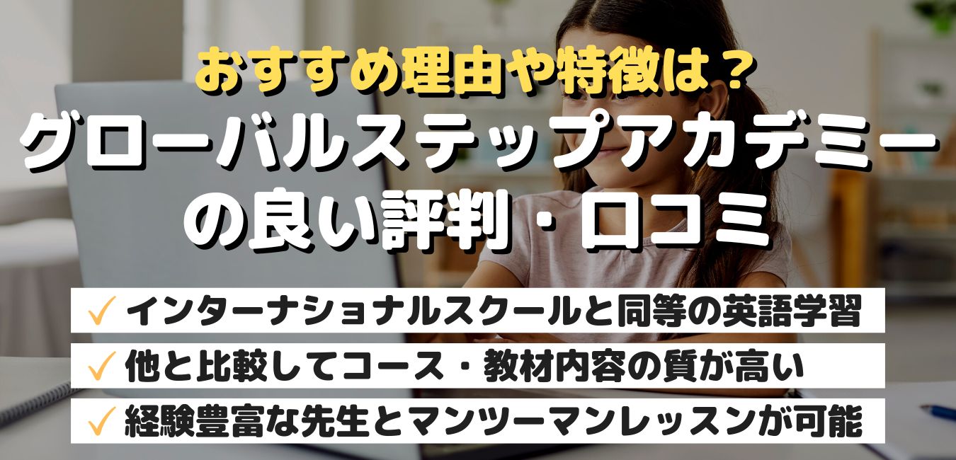 おすすめ理由や特徴は？グローバルステップアカデミーの良い評判・口コミ