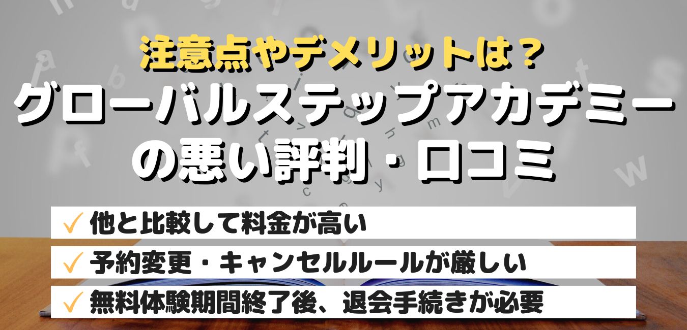 注意点やデメリットは？グローバルステップアカデミーの悪い評判・口コミ
