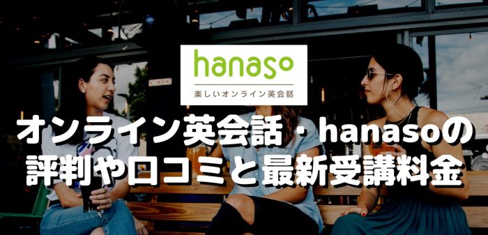 オンライン英会話・hanasoの評判や口コミと最新受講料金