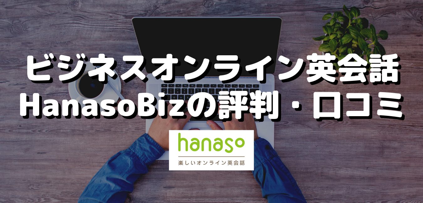 ビジネスオンライン英会話HanasoBizの評判・口コミ